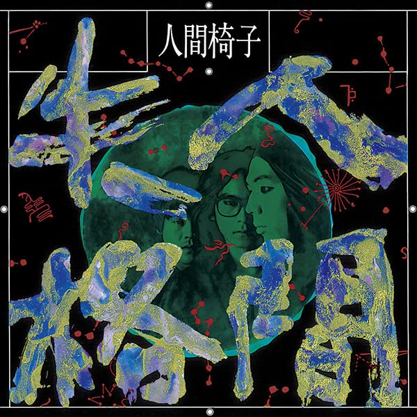 Amazon.co.jp: 人間失格 - 人間椅子 [Analog]: ミュージック
