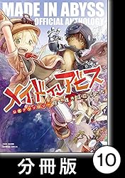 メイドインアビス公式アンソロジー 度し難き探窟家たち【分冊版】14