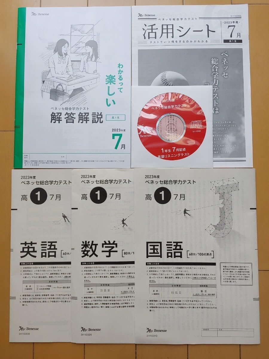 Amazon.co.jp: 2023年度 7月 高1 進研模試 ベネッセ 総合学力テスト