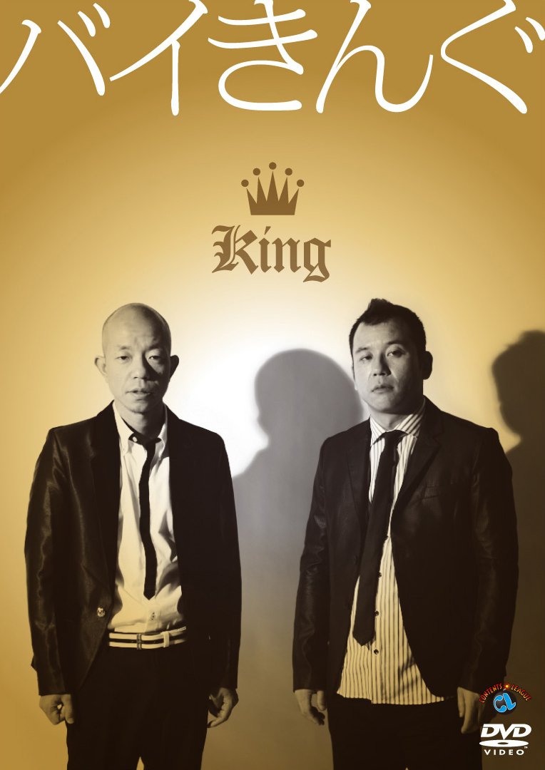 Amazon.co.jp: バイきんぐ「King」 [DVD] : バイきんぐ: DVD