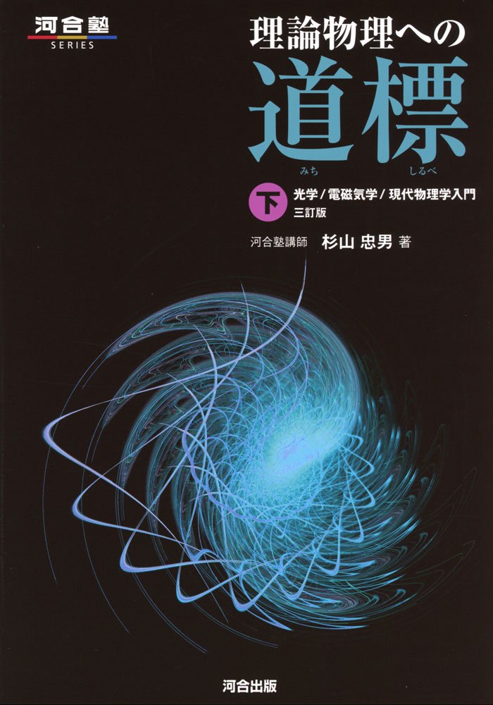 理論物理への道標 (下) (河合塾シリーズ) | 杉山 忠男 |本 | 通販 | Amazon