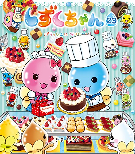 Amazon.co.jp: しずくちゃん (23) パティシエになりた~い! : ぎぼ