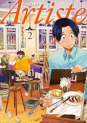 Artiste（アルティスト） 10巻 (バンチコミックス) | さもえど太郎