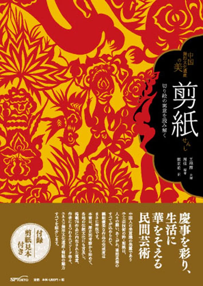 剪紙―切り絵の寓意を読み解く (中国無形文化遺産の美) | 王 海霞, 周