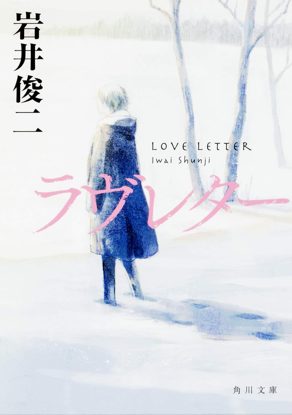 ラヴレター (角川文庫) | 岩井 俊二, 北川 悦吏子, 谷口 広樹 |本