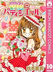 夢色パティシエール 12 (りぼんマスコットコミックスDIGITAL) | 松本