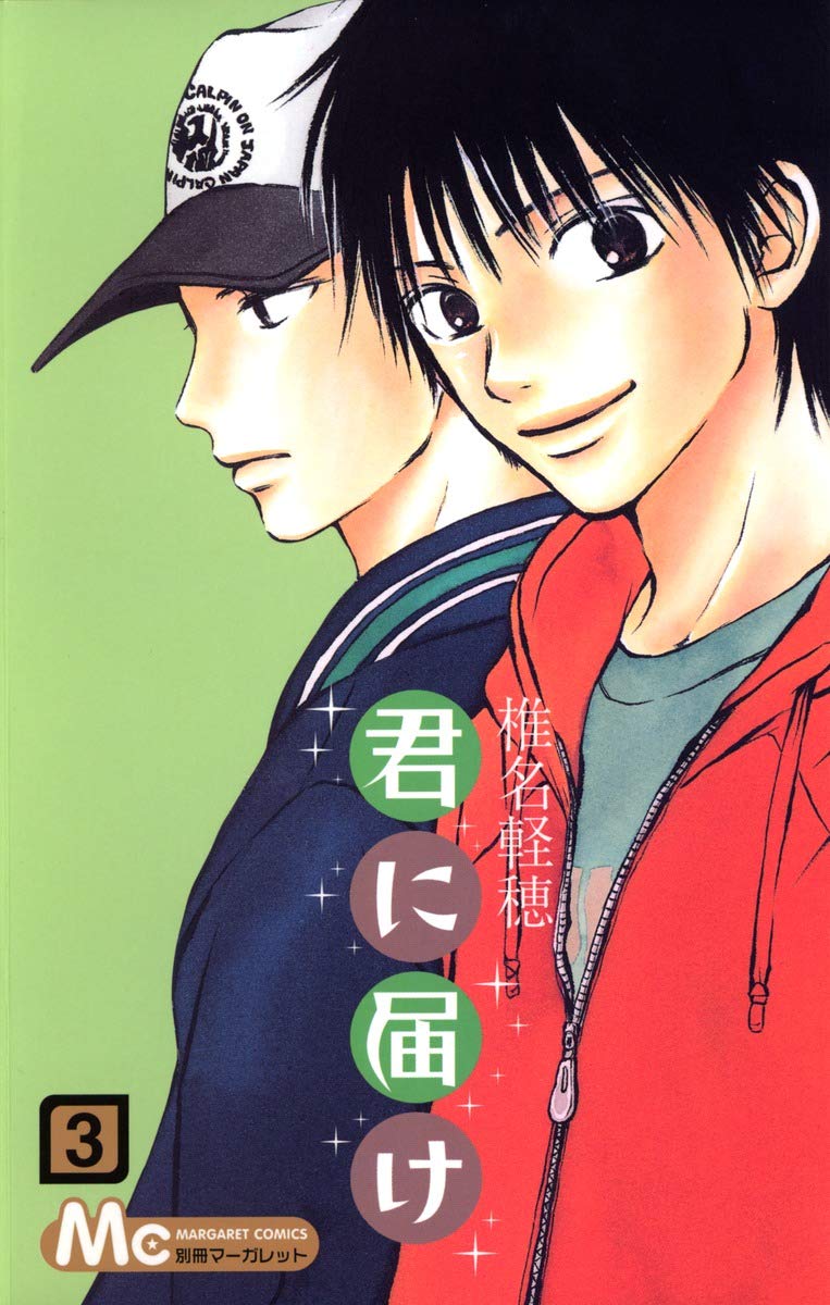 Amazon.co.jp: 君に届け 3 (マーガレットコミックス) : 椎名 軽穂: 本