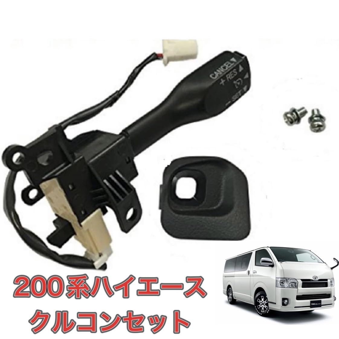 Amazon | 200系 ハイエース 対応 クルーズコントロール クルコン
