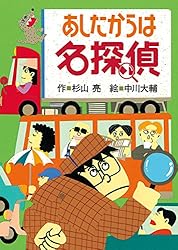 ミルキー杉山のあなたも名探偵1 もしかしたら名探偵 | 杉山亮, 中川