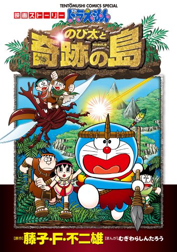 映画ドラえもん のび太と奇跡の島 アニマルアドベンチャー