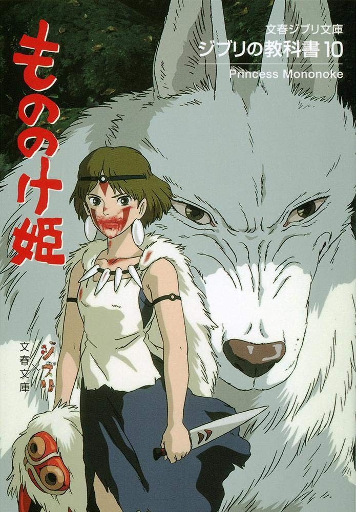 ジブリの教科書10 もののけ姫 | スタジオジブリ, 文春文庫編集部 |本