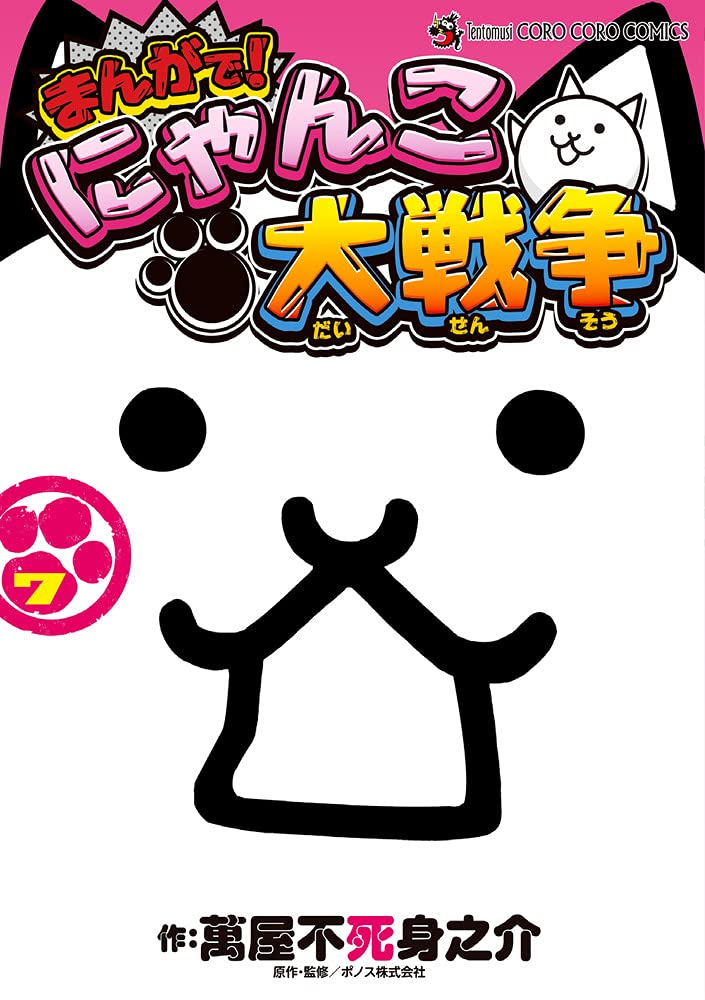 まんがで!にゃんこ大戦争 (7) (てんとう虫コミックススペシャル