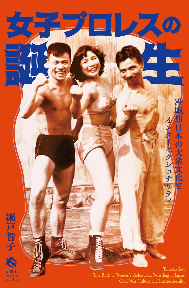女子プロレスの誕生―冷戦期日本の大衆文化とインターセクショナリティ