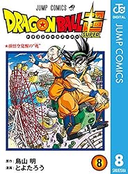 Amazon.co.jp: ドラゴンボール超 7 (ジャンプコミックスDIGITAL) 電子