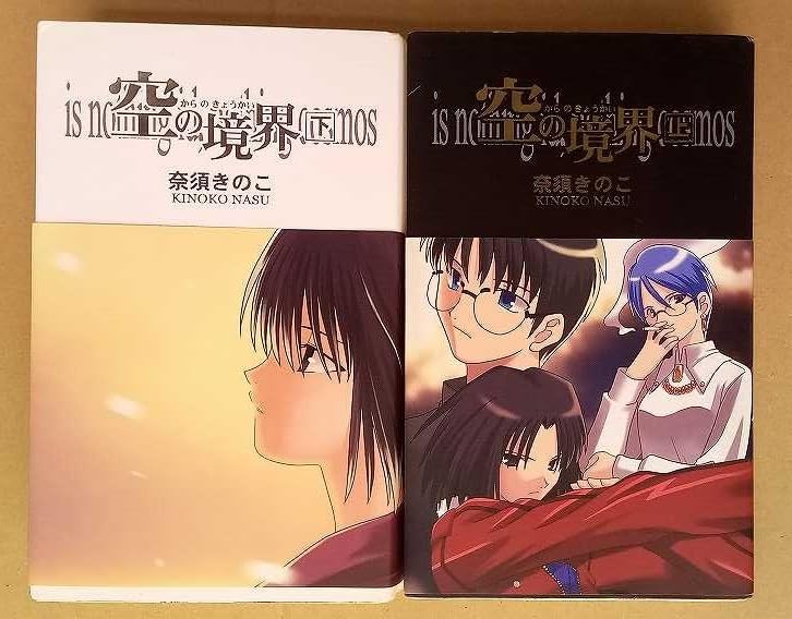 Amazon.co.jp: 版 空の境界 上 下 帯付/両儀式/黒桐幹也/蒼崎橙子/竹菷