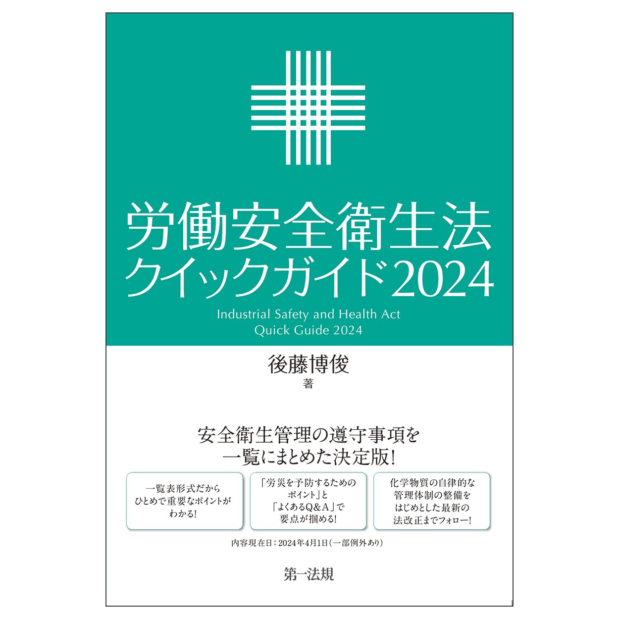 労働安全衛生法クイックガイド2024 | 後藤 博俊 |本 | 通販 | Amazon