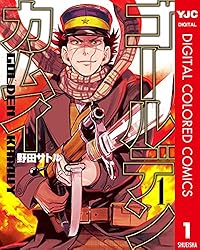 ゴールデンカムイ カラー版 31 (ヤングジャンプコミックスDIGITAL
