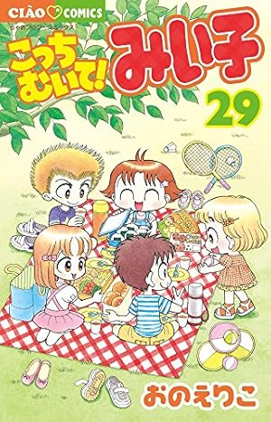 Amazon.co.jp: こっちむいて!みい子 (36) (ちゃおコミックス) : おの