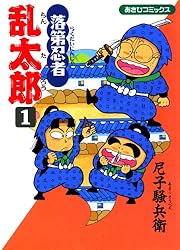 Amazon.co.jp: 落第忍者乱太郎（31） (あさひコミックス) eBook : 尼子
