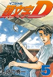 頭文字D（44） (ヤングマガジンコミックス) | しげの秀一 | 青年