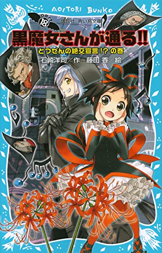 Amazon.co.jp: 黒魔女さんが通る!! PART18 とつぜんの絶交宣言!?の巻