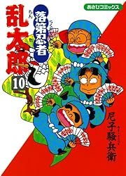 Amazon.co.jp: 落第忍者乱太郎（22） (あさひコミックス) eBook : 尼子