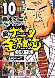 ナニワ金融道 カバチタレ ナニワ銭道 新ナニワ金融道 全巻セット