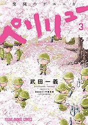 ペリリュー ─楽園のゲルニカ─ 11 (ヤングアニマルコミックス) | 武田
