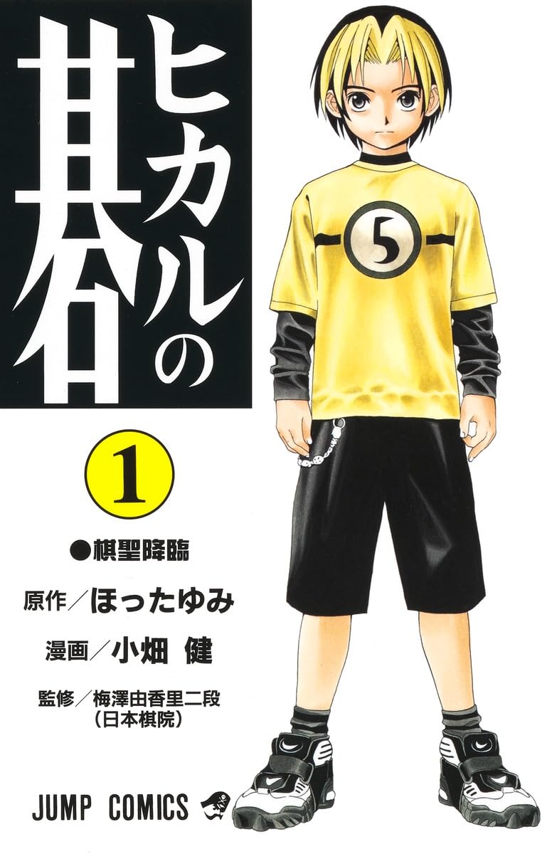 Amazon.co.jp: ヒカルの碁 1 (ジャンプコミックス) : 小畑 健, ほった