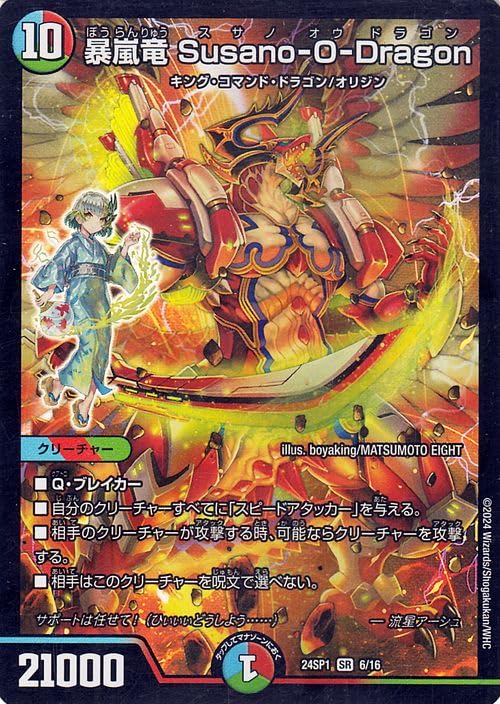 Amazon.co.jp: デュエルマスターズ 暴嵐竜 Susano－O－Dragon