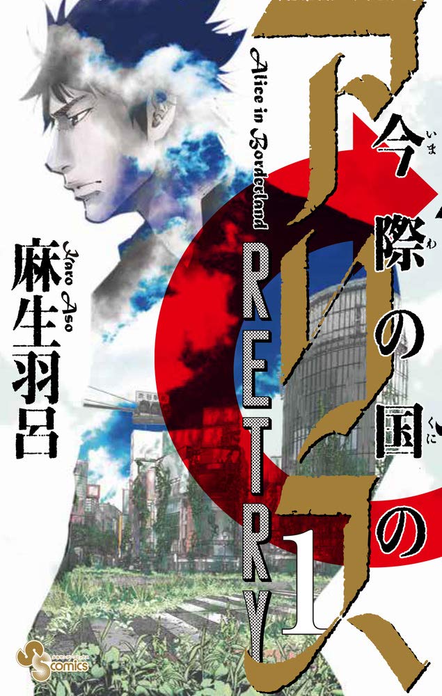 今際の国のアリス RETRY (1) (少年サンデーコミックス) | 麻生 羽呂