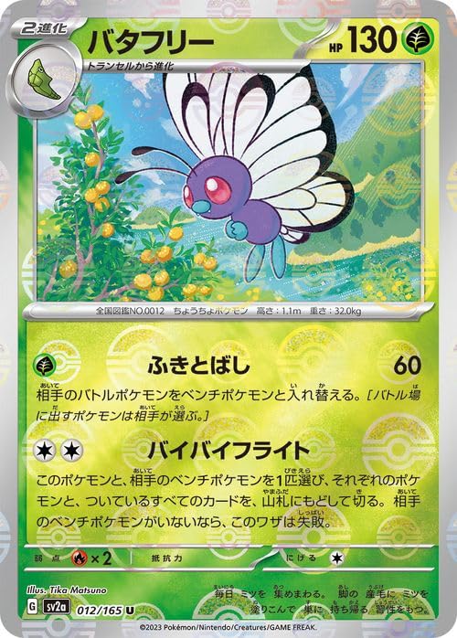 Amazon.co.jp: ポケモンカード151 sv2a 強化拡張パック バタフリー