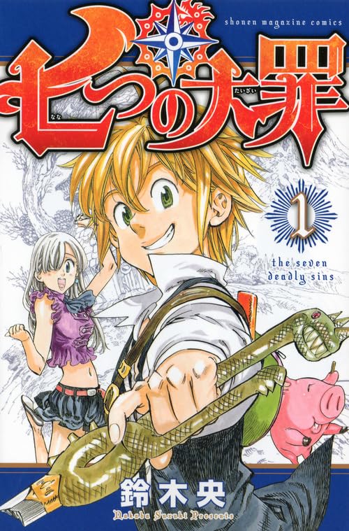 Amazon.co.jp: 七つの大罪(1) (少年マガジンコミックス) : 鈴木 央: 本
