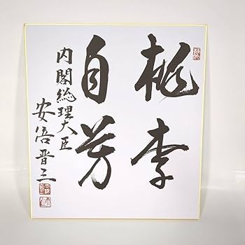 Amazon.co.jp: 元内閣総理大臣 安倍晋三 サイン色紙 桃李自芳 : 文房具