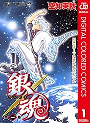 Amazon.co.jp: 銀魂 カラー版 1 (ジャンプコミックスDIGITAL) 電子書籍
