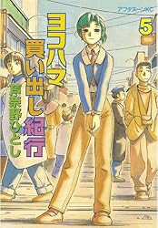 Amazon.co.jp: ヨコハマ買い出し紀行（1） (アフタヌーンコミックス