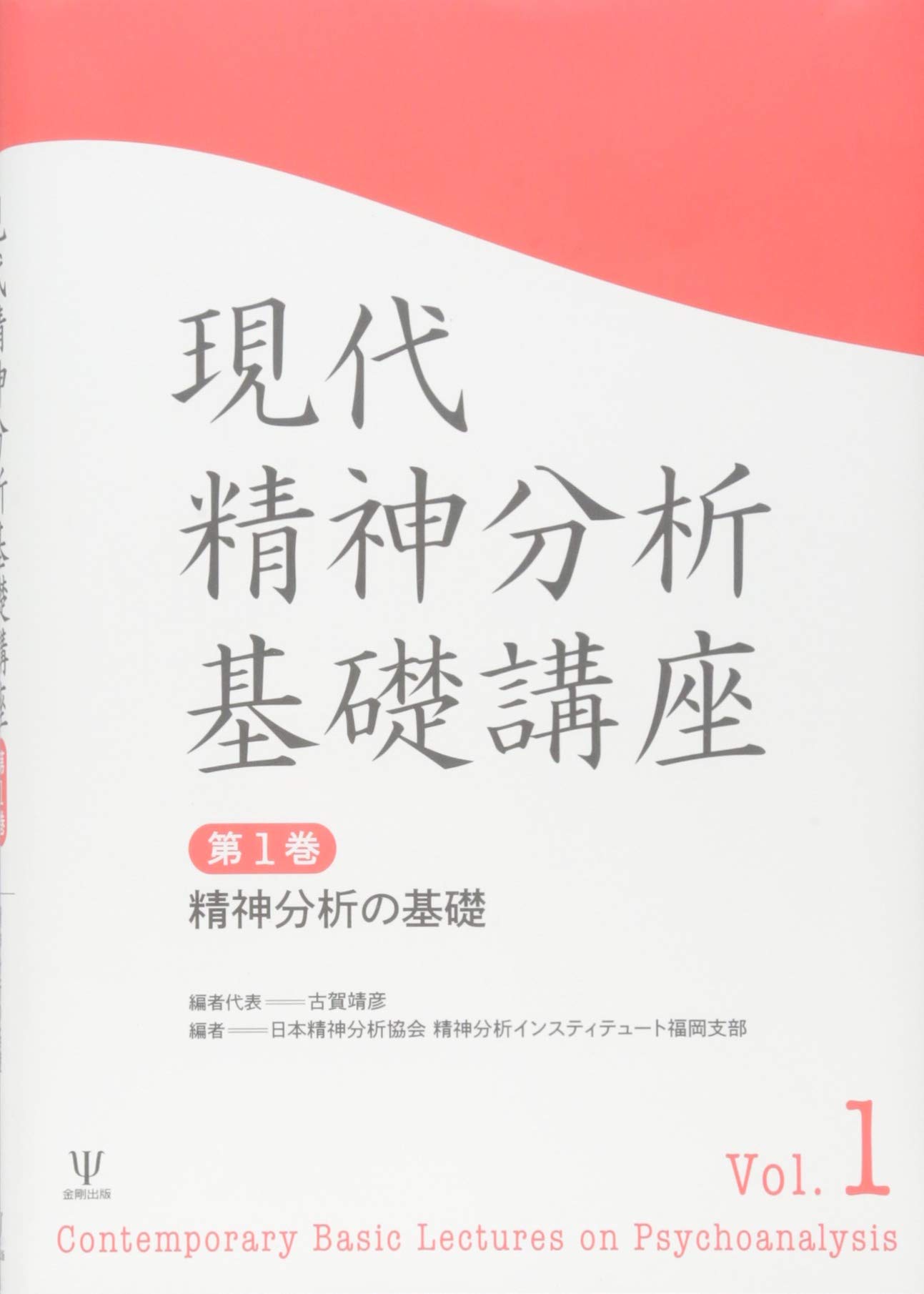 Amazon.co.jp: 精神分析の基礎 (現代精神分析基礎講座 第1巻) : 古賀
