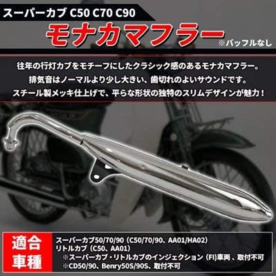 Amazon | マフラー ホンダ スーパーカブ C50 C70 C90 モナカマフラー