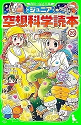 ジュニア空想科学読本23 (角川つばさ文庫) | 柳田 理科雄, きっか
