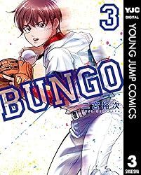 BUNGO―ブンゴ― 3 (ヤングジャンプコミックスDIGITAL) | 二宮裕次