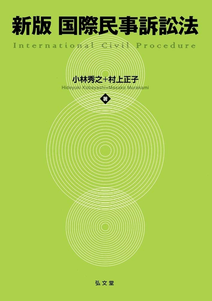 新版 国際民事訴訟法 | 小林 秀之, 村上 正子 |本 | 通販 | Amazon
