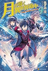 Amazon.co.jp: 月が導く異世界道中8.5 (アルファポリス) 電子書籍