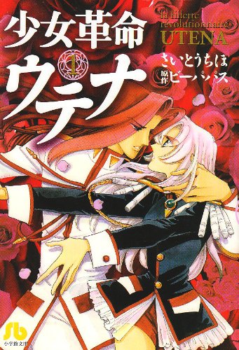 少女革命ウテナ (1) (小学館文庫 さB 31) | さいとう ちほ |本 | 通販