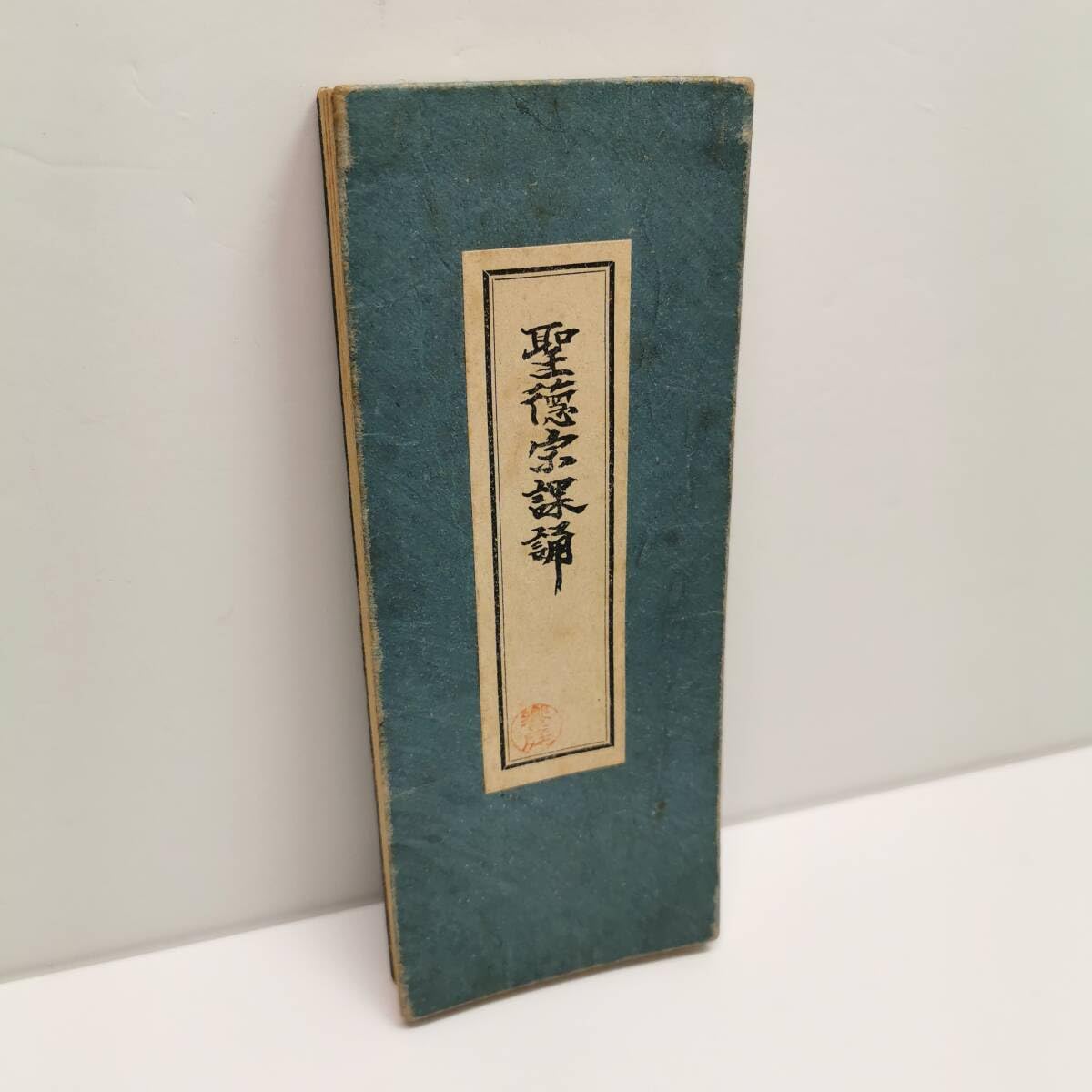 Amazon.co.jp: 古書聖徳宗課誦 総本山 法隆寺蔵板聖徳太子 お経 和本