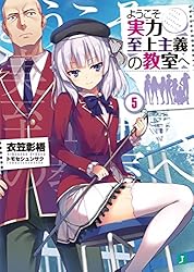Amazon.co.jp: ようこそ実力至上主義の教室へ 2年生編1 (MF文庫J