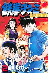 鉄拳チンミLegends（28） (月刊少年マガジンコミックス