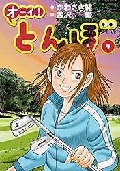 Amazon.co.jp: オーイ！ とんぼ 第57巻 (ゴルフダイジェストコミックス