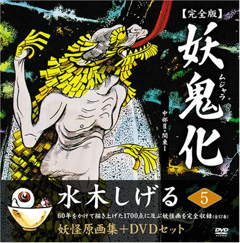 水木しげる妖怪原画集 妖鬼化(ムジャラ) 完全版 妖怪動画集DVDセット