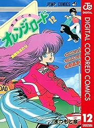 Amazon.co.jp: きまぐれオレンジ☆ロード カラー版 18 (ジャンプ