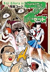 Z～ゼット～ 2 | 相原コージ | マンガ | Kindleストア | Amazon